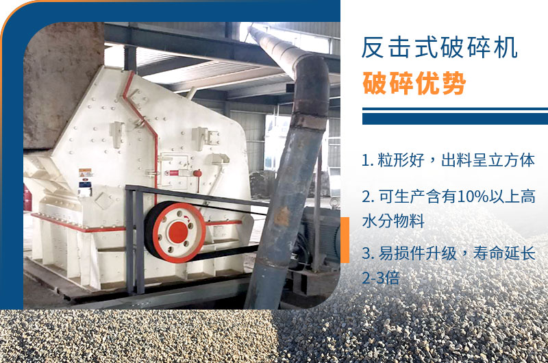 反擊式破碎機性能優(yōu)勢 反擊式破碎機性能優(yōu)勢