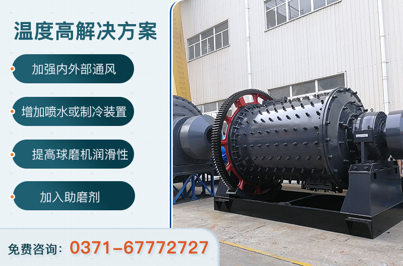 球磨機(jī)溫度過(guò)高解決方案