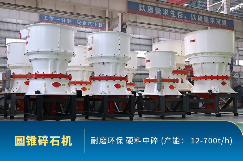 圓錐碎石機圖片，硬料中碎