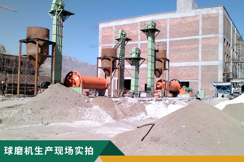 球磨機生產(chǎn)現(xiàn)場實拍